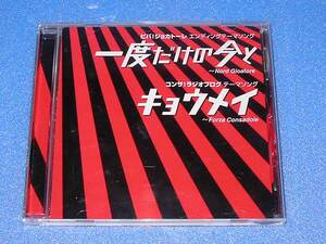 一度だけの今と　キョウメイ　あmi　北海道フットボールクラブ　CD