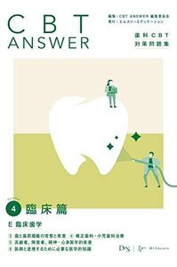 [A12354912]CBT ANSWER vol.4 臨床篇 E 臨床歯学 3歯と歯周組織の常態と疾患/4矯正歯科・小児歯科治療/5高齢者，障害者，