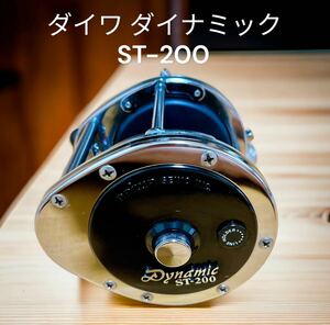 超希少　ダイワ ダイナミック ST-200 Dynamic