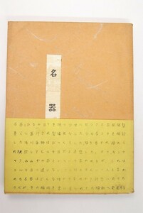 名器 [本能小説]　著：藤江春三　みどり書房(ガリ版刷)＊Mo.186