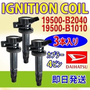 イグニッションコイル ダイハ タント、タントカスタムL375S　L385S ４ピン用 3本 19500-B2040/19500-B1010 DBec13-3