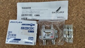 0611k0807 DXアンテナ 屋内用3分配器 10～3224MHz 3DMS 高シールド