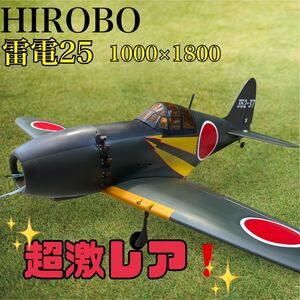 [超激レア] HIROBO ヒロボー　雷電25 デモ機1000×1800 ラジコン飛行機　ディスプレイ　木製　ラジコン　昭和　平成　レトロ　ガソリン