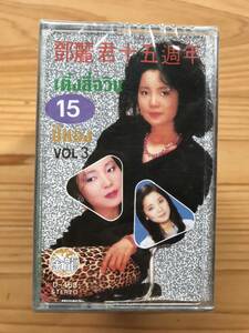 CT Teresa Teng 「 鄧麗君 : 15周年 Vol 3 」テレサテン カセットテープ 未使用 Sealed 