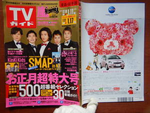 週刊TVガイド　青森・岩手版　2009年～2010年　12月19日～1月11日　お正月超特大号　SMAP　KinKi Kids　雑誌 アイドル 芸能人 10-20年前