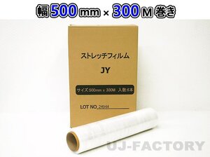 【MMP】★梱包用・ストレッチフィルム ×1本（幅：500mm×長さ：300m 14μ/紙管内径75mm）★透明/高強度/危険な荷崩れ防止！