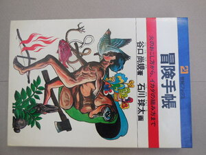 冒険手帳　火のおこし方からイカダの組み方まで （２１世紀ブックス） 谷口尚規／著　石川球太／画