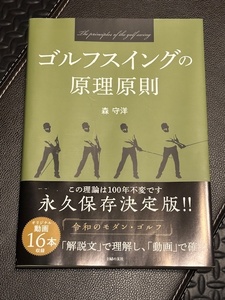 ★★ゴルフスィングの原理原則★★　森守洋（著者）★★