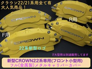 CROWN35系 クロスオーバー用☆キャリパーカバーフロント左右2個(リア別売)☆トヨタ★本体:赤_ロゴ無し☆TZSH35_AZSH35_CROSSOVER RS Advan