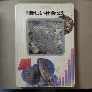 教科書「新しい社会　公民」東京書籍