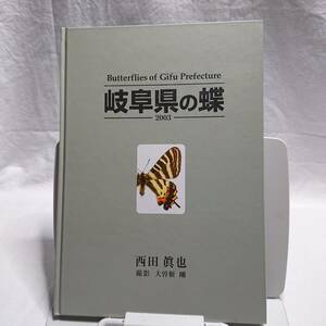 「岐阜県の蝶 2003」西田眞也著 (自刊) チョウ 昆虫 研究 採集