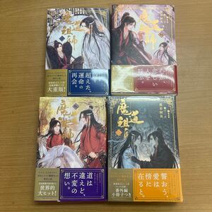 R-699☆60サイズ　魔道祖師　小説　１～４巻　陳情令　