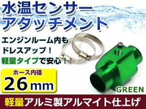 水温計センサーアタッチメント トヨタ ヴィッツ NCP13 φ26用 グリーン/緑 26Φ/26mm 接続アダプター