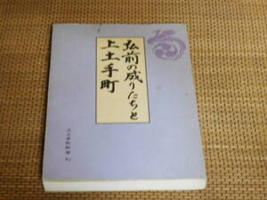 中古 本 弘前の成りたちと上土手町　山口清治著、弘前市上土手町町会　2000年初版　青森　写真、地籍原図、現況図