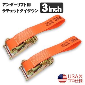 大型トラック アンダーリフト固縛 3インチ ラチェットタイダウン ストラップ ベルト 2セット アメリカ製 ロードサービス工具 レッカー用品