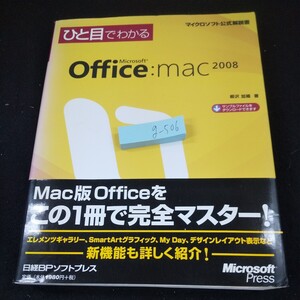 g-506 ひと目でわかる マイクロソフト Office:mac 2008 柳沢加織・著 完全マスター 日経BPソフトプレス 公式解説書 2008年発行※10