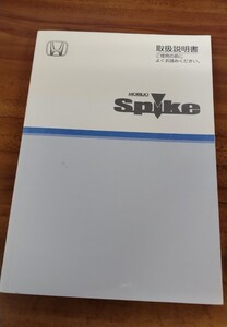 ホンダ　スパイク　取扱説明書　Honda　Spike　取説　２００５年