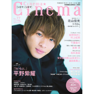 新品◆平野紫耀関連雑誌【10冊セット】シネマシネマ No.77他