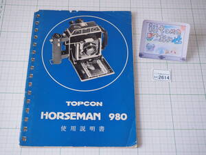 ◆カメラ2614◆ 中古の使用説明書 TOPCON HORSEMAN 980 TOPCON トプコン ～iiitomo～