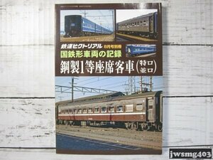 [即]中古 鉄道ピクトリアル2022年8月号別冊 国鉄形車両の記録 鋼製1等座席客車(特ロ並ロ) #025087