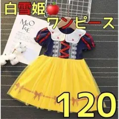 644★ 白雪姫風 ワンピース 120cm プリンセス ディズニー 可愛い