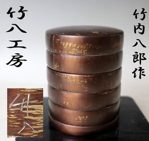 ■W-3903■時代作品　茶道具　竹内工房/竹内八郎　桜皮細工　茶筒/茶入　工房直購入　在銘■