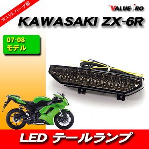 KAWASAKI純正交換タイプ LEDテールランプ スモーク ◆ウインカー機能 カワサキ ZX-6R ZX-10R 2007年-2008年