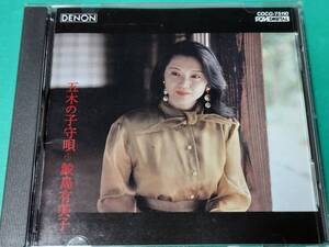 C 鮫島有美子 / 五木の子守唄 [日本のうた第4集] 帯付き 中古 送料4枚まで185円