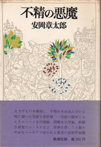 安岡章太郎　不精の悪魔　新潮社　初版