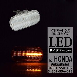 LED サイドマーカー N-BOX JF1 JF2 シビック FD1 FD2 タイプR シーケンシャル ウインカー ホンダ 互換品 34301-S5H-T02 FZ525