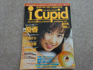 【ツ‐85】　i Cupid アイキューピッド 　1999　創刊号　優香　付録CD-ROM　トレカ付き　（どちらも開封済み）