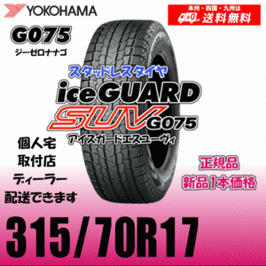 315/70R17 121/118Q D 送料無料 ヨコハマ アイスガードSUV G075 正規品 スタッドレスタイヤ 新品 1本価格 ice GUARD