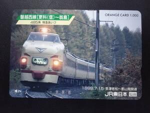 オレンジカード (使用済 1穴) 磐越西線 485系 特急 あいづ ボンネット JR東日本 仙台 オレカ 一穴 使用済み 9807