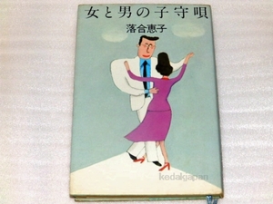 落合恵子 女と男の子守唄 (1980年) 講談社 8yd0q