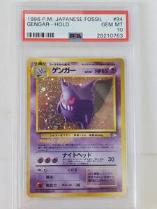 ●ポケモン● 旧裏 化石の秘密 ゲンガー(PSA 10 GEM MINT)