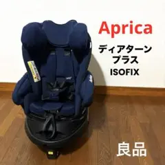 【良品】Aprica ディアターンプラス ISOFIX 匿名配送