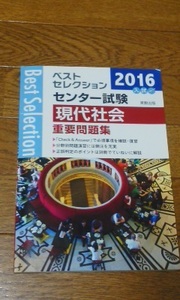 2016入試　ベストセレクション　センター入試　現代社会重要問題集