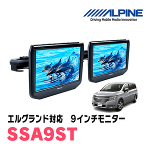 エルグランド(E52系・H26/1～現在)用　アルパイン / SSA9ST　9インチ・ヘッドレスト取付け型リアビジョンモニター/2台セット