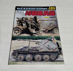 【中古】 ウォーマシン・レポート No.116 『ドイツ軍　対戦車兵器』／PANZER 9月号臨時増刊／アルゴノート社