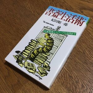 紀田順一郎☆FUTABA BOOKS 書斎生活術 (第1刷)☆双葉社