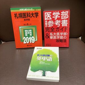 送料無料 3冊 赤本 札幌医科大学 医学部受験の参考書完全ガイド　攻略法