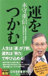 運をつかむ 幻冬舎新書680/永守重信(著者)