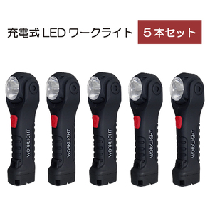 多機能 充電式LEDワークライト HDL-360【5本セット】