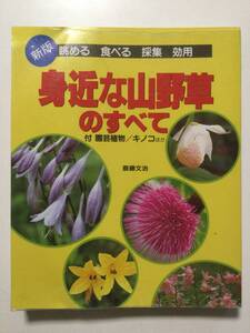 身近な山野草のすべて●斎藤文治/三興出版