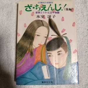 ざ・ちえんじ 後編　新釈とりかえばや物語 (3) (集英社文庫)氷室 冴子 峯村 良子 訳あり ジャンク