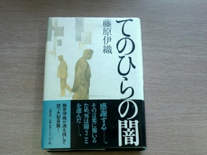 てのひらの闇■藤原伊織　文藝春秋