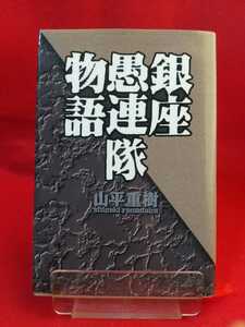 ★初版発行★ 銀座愚連隊物語 ◎著者/山平重樹 銀座警察・住吉会・大日本興行初代会長：高橋輝男・万年東一・安藤昇・加納貢・etc.