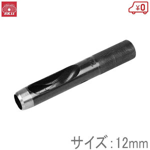 SK11 穴あけポンチ 皮ポンチ 12mm 穴あけパンチ 1穴 工具 レザー ゴム