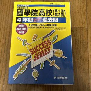 国学院高校、過去問、2020,声の教育社