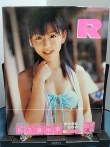 R: 里久鳴祐果初写真集　直筆サイン入り